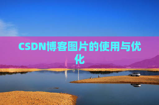 CSDN博客图片的使用与优化